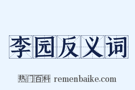 李园反义词是什么意思的图片